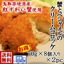 送料無料　s1蟹とベシャメルのクリームコロッケ鳥取県