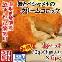 [冷凍] ホクレイ 紅ずわいがにを使ったグラタンコロッケ 480g(80g×6個入)