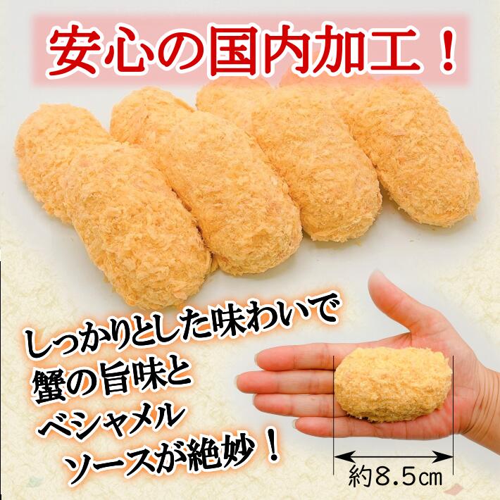 送料無料　s1蟹とベシャメルのクリームコロッケ鳥取県境港産・安心の国内加工70g×8個　お得！蟹　カニクリームコロッケ　簡単　揚げるだけ　フライ　 惣菜　ランチ　濃厚　クリーミー　カニコロ　ふわとろ　ランチ　ディナー　国産　冷凍食品 3