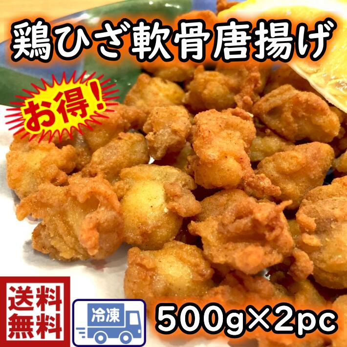 おつまみ・おやつに☆軟骨からあげ送料無料　s1鶏ひざ軟骨唐揚げたっぷり　500g×2pなんこつ　軟骨　ナン..