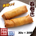 送料無料パリパリ 春巻き30g×30個簡単調理 揚げるだけ♪ 中華 春巻 はるまき ハルマキ 揚げ物 ホームパーティー オードブル 一品 おつまみ お弁当 おか...