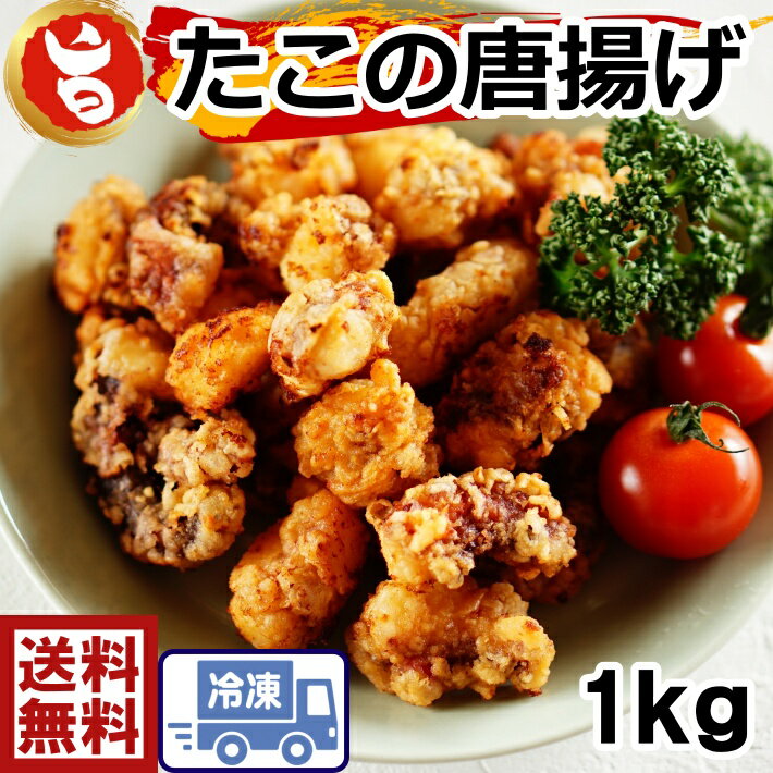 おいしい　簡単☆揚げるだけ♪たこの唐揚げ　たっぷり　1kg業務用　お買得！たこのからあげ　蛸　フライ　おいしい　おつまみ　簡単調理　ホームパーティー　唐揚げ　たこから　タコカラ　居酒屋　冷凍食品　おかず　一品　お酒　ビール　たこ　タコ　時短