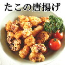 たこの唐揚げ 1kg業務用サイズ お買得!たこのからあげ 蛸 フライ おいしい おつまみ 簡単調理 ホームパーティー 唐揚げ たこから タコカラ 居酒屋 冷凍食品 おかず 一品 お酒 たこ タコバラ凍結なので食べたい分だけ揚げられて便利