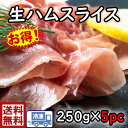 送料無料　s1生ハムスライス250g　約33枚入り×5p生ハム　サラダ　メロン　美味しい　お得　おつまみ　肴　一品　前菜　オードブル　イタリアン　パーティー クリスマス　お正月　おせち　誕生日　記念日　お祝い　ひな祭り　節分　お弁当おかず