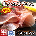 送料無料　s1生ハムスライス250g　約33枚入り×2p生ハム　サラダ　メロン　美味しい　お得　おつまみ　肴　一品　前菜　オードブル　イタリアン　ホームパーティー　誕生日　記念日　お祝い　節分　ひなまつり　Xmas　正月　生ハムサラダ