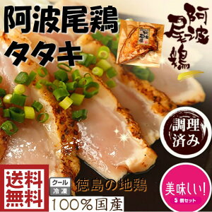 送料無料徳島の地鶏阿波尾鶏タタキ1キロ【200ｇ×5pc】地鶏徳島阿波タタキ鶏トリとり肉