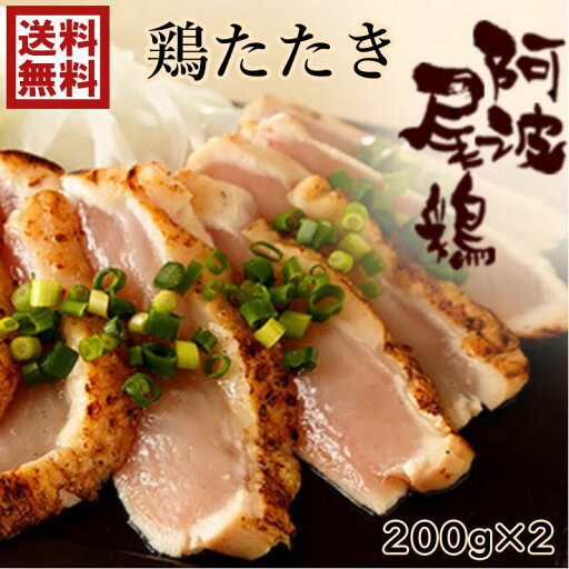 【お試し 少量パック】大人気☆鶏のたたき 400g徳島産 阿波尾鶏たたき(むね肉)人気商品☆とりたたき絶品 切るだけ簡単 鶏一品料理国産 地鶏阿波尾鶏タタキ【200g×2pc】調理済 解凍して切るだけ! 【お試し 少量パック】大人気☆鶏のたたき 400g徳島産 阿波尾鶏たたき(むね肉)人気商品☆とりたたき絶品 切るだけ簡単 鶏一品料理国産 地鶏阿波尾鶏タタキ【200g×2pc】調理済 解凍して切るだけ!