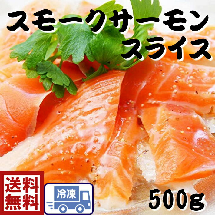 送料無料カット不要！切れてる　スモークサーモン スライス500g×1p鮭　サケ　サーモン　魚介　燻製　美味しい　お得　オススメ　おつまみ　肴　一品　オードブル　ホームパーティー 　節分　ひなまつり 1