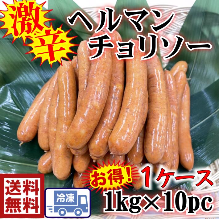 送料無料　s1旨辛　あらびきウインナーヘルマンチョリソー1kg（約35～約40本）×10袋ロング　ソーセージ　ウインナー　お弁当　BBQ　バーベキュー　美味しい　辛い　激辛　ピリカラ　ハム　お買い得　おつまみ