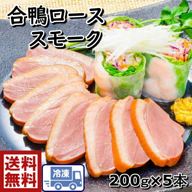 送料無料s1楽天最安値に挑戦！合鴨スモーク1キロ【200g×5pc】合鴨　鴨肉　カモ肉　美味しい　オススメ..