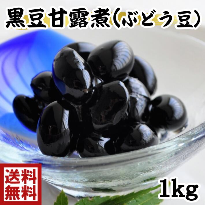 じっくりと時間をかけて炊き上げたすっきりとした甘味、黒豆特有のモチモチとした食感は、幅広い世代の方にお召し上がりいただけます。 栄養満点の黒豆煮、お正月に食べるだけではもったいない。 毎日の食卓やお茶うけ、お弁当のおかず等、様々なご用途でお召し上がり頂けます。 ・粒が丸くて大粒（当社の黒豆煮は2L以上を使用しています）。 ・口当たりがなめらか、モチモチとした粘り気がある。 ・タンパク質の含有量が高い。 ・煮炊きしても品質を損なわない。 黒豆の豊富な栄養価。 黒豆は、コレステロールを分解して血液をサラサラにするサポニン、血管を強くするフラボノイド、腎臓の働きをよくするビタミンB1・B2、がん予防効果があるといわれる抗酸化成分のアントシアニンなどを含む、大変栄養価に優れた食材です。