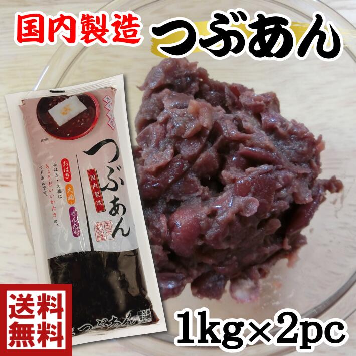 節分 厄除☆寒い冬にぜんざいでほっこり☆送料無料国産 小豆つぶあん 2kgあずき 小豆餅 アズキ 粒あん つぶ餡 うまい おいしい 大福 だいふく しるこ あんこ あんバター おはぎ もなか 饅頭 金時…