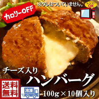 送料無料安心 国内加工品チーズINハンバーグ100g×10個 1kg美味しい お得 簡単 業務用 お弁当 惣菜 お子様ランチ お手軽 料理 おべんとう おかず 安い 冷凍食品 レンチン ヘルシー 人気★チーズがとろけるうまさ★