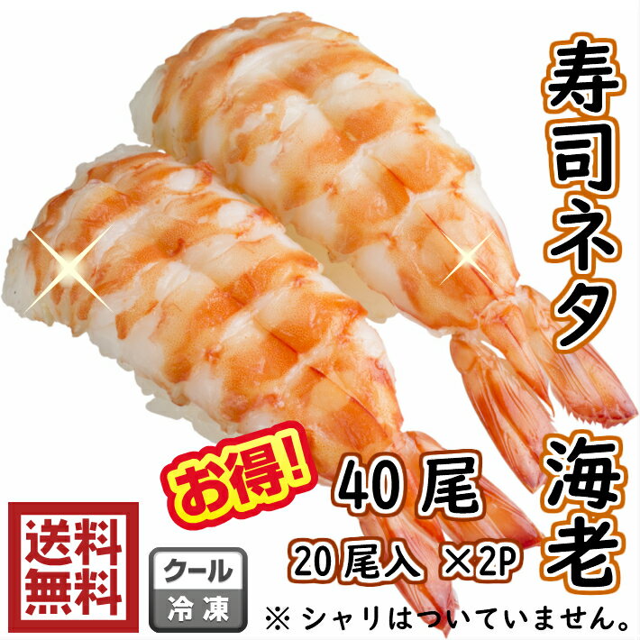 すしえび　寿司海老　40尾送料無料寿司海老　5L　40尾20尾入×2Pバナメイえび　エビ　海老　押寿し　寿司　鮓　すし　寿司ネタ　手巻き　サラダ　巻き　ちらし　shrimp　シュリンプ解凍して握るだけ♪　海老のお寿司　40個つくれます！