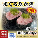 送料無料　s1まぐろたたき　300g×20pネギトロ　ねぎとろ　寿司ネタ　軍艦　ネギとろ　丼新鮮　美味しい　うまい　安い　寿し　寿司　鮓　すし 寿司ネタ　ねた 具　手巻き　巻き　ちらし　お祝い　パーティ