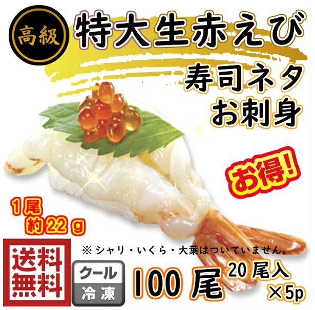 【自宅で本格お寿司が作れます】 解凍して、シャリに乗せるだけ♪ 超簡単！ お寿司パーティーが ご自宅で楽しめます！ 節分・ひな祭り・ちらし寿司 手毬寿司・あぶり寿司etc・・・ お刺身、しゃぶしゃぶ、などもおすすめです！ アレンジして、インスタグラムに載せたり エビフライ、天ぷら、お弁当などにも、オススメです！ その他、いか・たこ・サーモン・まぐろ・玉子 巻寿司の具・わさびなどもございますので 手作りのお寿司がたっぷり楽しめます♪ ●当店で取り扱っている寿司ネタはお寿司屋さん、料亭、高級和食店スーパー、居酒屋などにも好評頂いてますので商品には自信があります！この機会に是非ご賞味下さい！ 寿司ねた　えび　（アルゼンチン赤えび） 原材料名 　アルゼンチン赤えび（アルゼンチン産）、食塩 　 　原産国：アルゼンチン 内 容 量 　20尾入り×5p　合計100尾 　（賞味期限は商品に記載されております。） 保存方法 　‐18℃以下で保存して下さい。 　自然解凍して、 　そのままお召し上がりください。 ご 注 意 　●解凍後は必ず10度以下の冷蔵庫で保管し、 　　お早めにお召し上がりください。 　●温水での解凍は品質が変わりますのでお避け下さい。 　●海老の背で指や口をつくことがありますので 　　お気をつけください。 　●‐18℃以下の冷凍庫で保存してください。 　●一度解凍したものを再凍結すると 　　品質が変わることがありますのでご注意下さい。