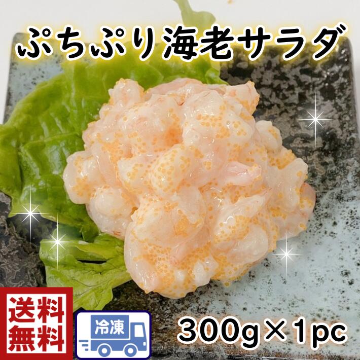 送料無料　s1 ぷちぷり海老サラダ　300g寿司ネタ　軍艦　丼　サラダ　えび　海老　エビ　美味しい　うまい　安い　寿し　寿司　鮓　すし 寿司ネタ　ねた 具　手巻き　巻き　ちらし　お祝い　ぷちぷち　とびっこ 1