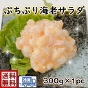 送料無料　s1 ぷちぷり海老サラダ　300g寿司ネタ　軍艦　丼　サラダ　えび　海老　エビ　美味しい　うまい　安い　寿し　寿司　鮓　すし 寿司ネタ　ねた 具　手巻き　巻き　ちらし　お祝い　ぷちぷち　とびっこ