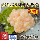 送料無料　s1ぷちぷり海老サラダたっぷり　300g×2p寿司ネタ　軍艦　丼　サラダ　えび　海老　エビ　美味しい　うまい　安い　寿し　寿司　鮓　すし 寿司ネタ　ねた 具　手巻き　巻き　ちらし　お祝い　パーティ