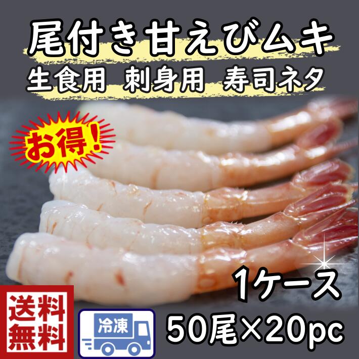 寿司海老 お寿司 手巻きの具尾付き甘えび 50尾入×20P 1ケースえび エビ 海老 甘海老 あまえび アマエビ 寿し 寿司 鮓 すし sushi 寿司ネタ ねた 具 手巻き 巻きずし ちらし shrimp シュリンプ お得 節分
