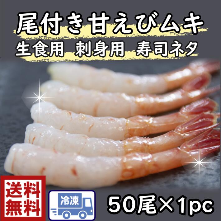 送料無料最安値に挑戦！尾付き甘えび　50尾入×1P　えび...