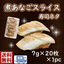 送料無料　1s煮穴子　スライス　7g×20枚入穴子　煮穴子...