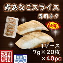 送料無料　s1煮穴子スライス　7g×20枚入×40p1ケース穴子　煮穴子　あなご　アナゴ　寿し　寿司　お鮓　すし　sushi 寿司ネタ　ねた 具　手巻き　巻き　ちらし　ひな祭り　節分　お祝い　パーティ　スライス　安い　お得