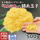 ちらしずし どんぶりせんにち 刻み錦糸玉子 500gきんしたまご 錦糸卵 きざみ錦糸 細きり玉子焼 ちらし寿司 寿司飾り 寿司具 巻き寿司の具すし 冷麺 丼ぶり 焼鳥丼 そぼろ丼 そうめん とりめし ばら寿司ふわふわ細切たまご