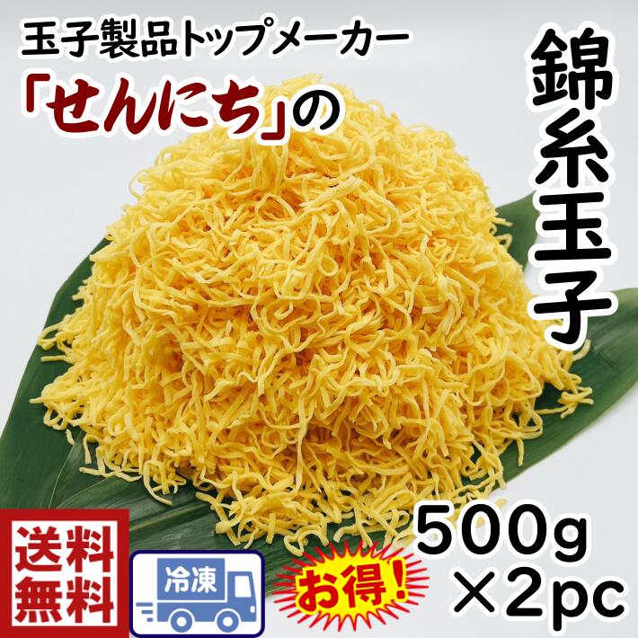 送料無料せんにち【冷凍】刻み錦糸玉子　500g×2pcきんしたまご　錦糸卵　きざみ　細切り　卵　ちらし寿司　ばら寿司　すし飾り　冷麺　冷やし中華　海鮮丼　ふわふわ　親子丼　どんぶり　とりめし　そうめん　鮨　鮓　たっぷり使える　1Kg！