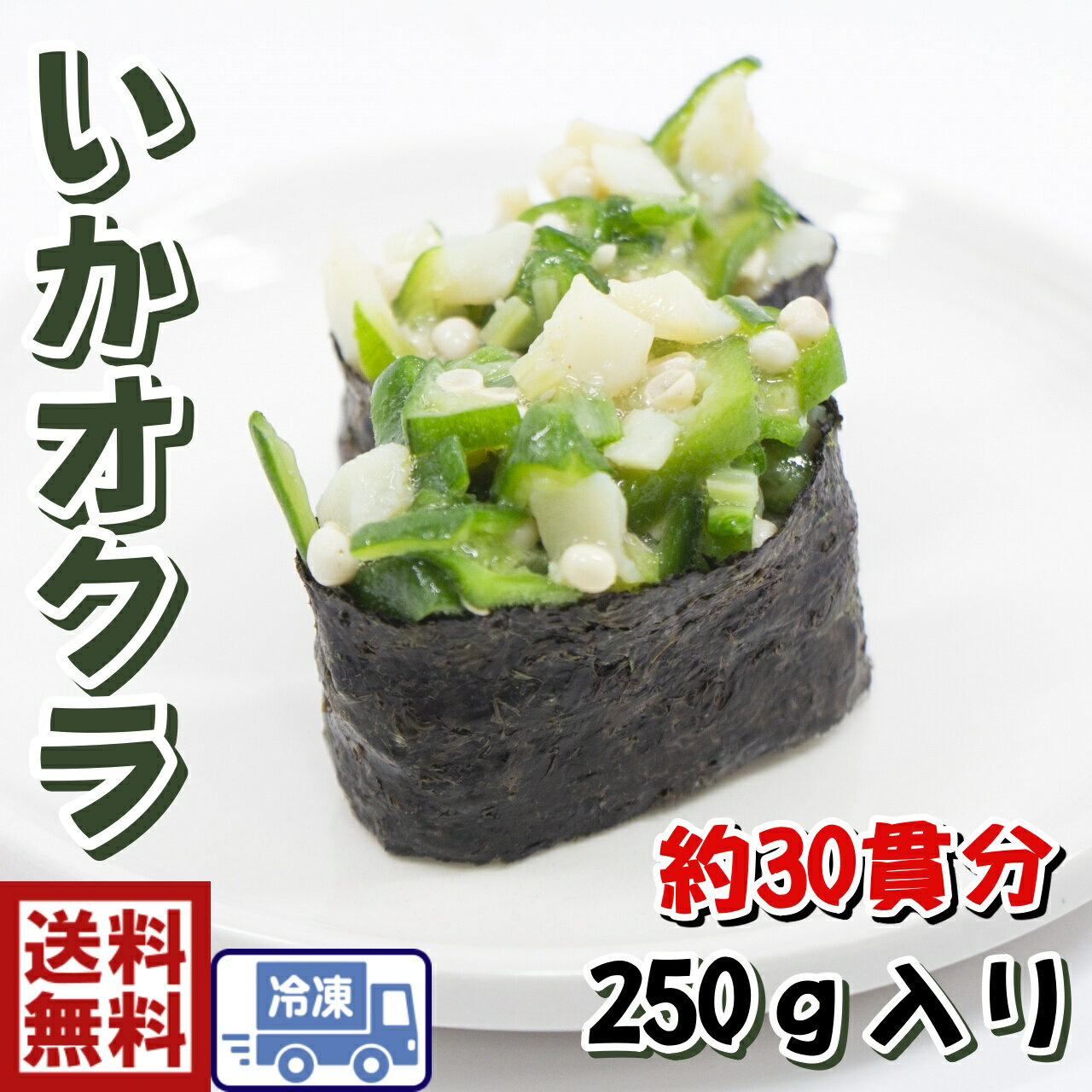 寿司ネタ 冷凍イカオクラいかおくら 250gチューブタイプで使いやすい!1P、250gが丁度いい!!いか オクラ 冷凍食品 お手軽 簡単調理 突出し 前菜 寿司ネタ 小鉢手巻き寿司、軍艦、夕食の一品にも◎解凍してそのまま