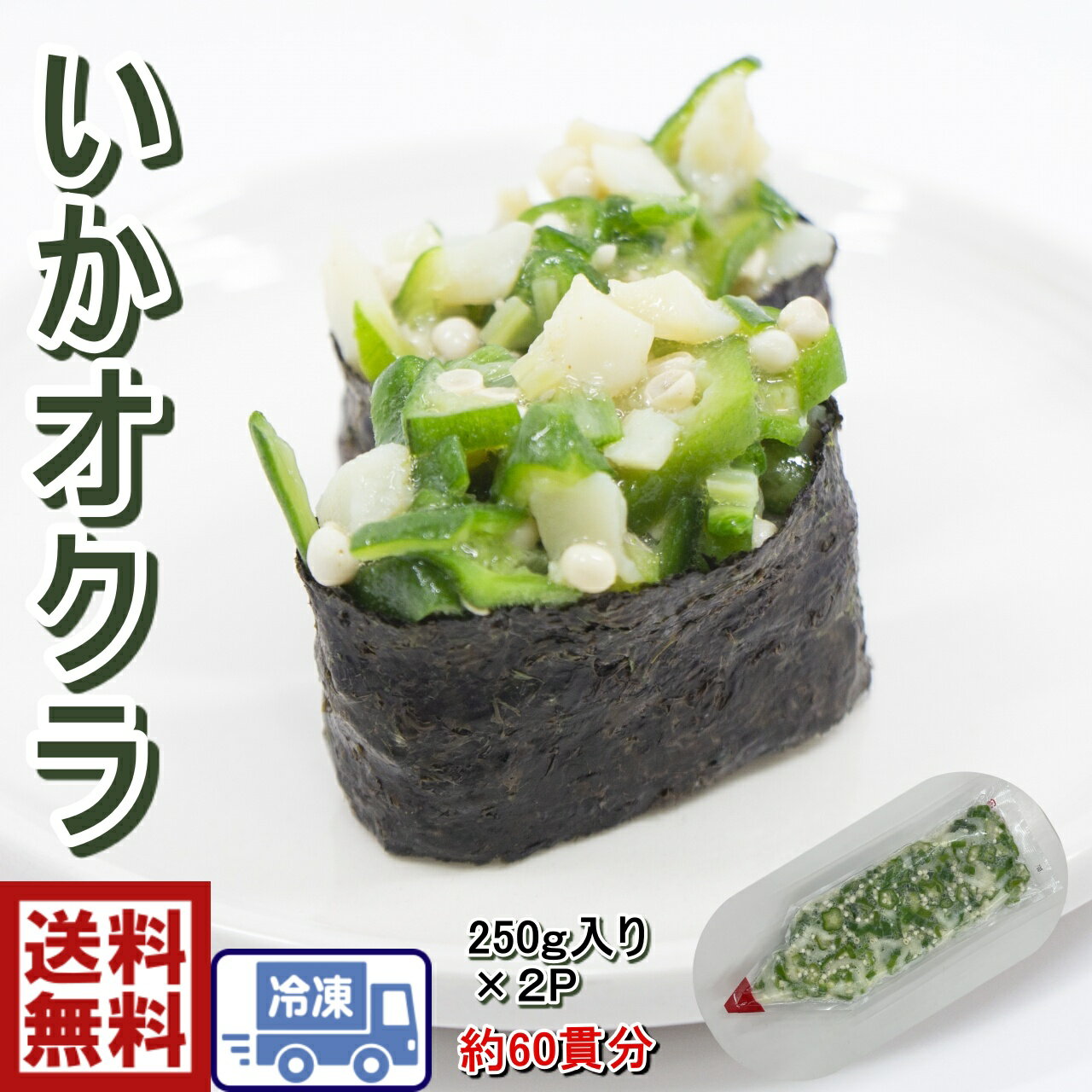 寿司ネタ いかおくら 250g×2PC【500g】チューブタイプで使いやすい!1P、250gが丁度いい!!いか オクラ 冷凍食品 お手軽 簡単調理 突出し 前菜 寿司ネタ 小鉢手巻き寿司、軍艦、夕食の一品にも◎解凍してそのまま