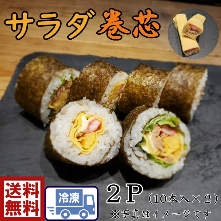 送料無料サラダ巻き芯　2P（70g×10本入×2P）恵方巻き　サラダ太巻芯ひな祭り　節句　太巻き　手作り　巻き寿司　巻きずし　寿司　すしねた　巻寿司　手巻き　具材　巻芯　巻　具　ひなまつり　お祝い　ホームパーティー　簡単調理　巻くだけ