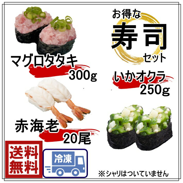 送料無料まぐろたたき　300g　赤海老　1P　20枚　イカお