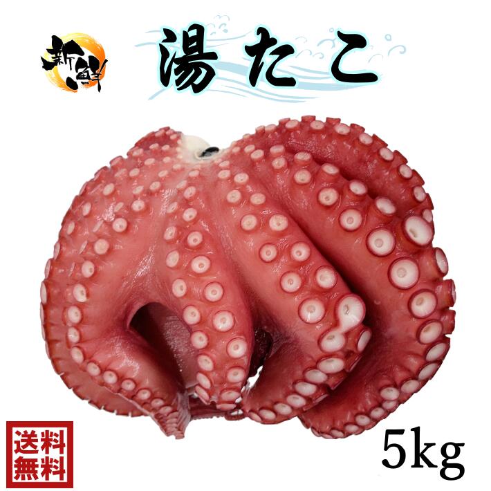 送料無料冷凍　天然　ゆで蛸　湯たこ湯たこ　5kg（4～5匹）天然　鮮度抜群！たこ　タコ　蛸　急速冷凍..