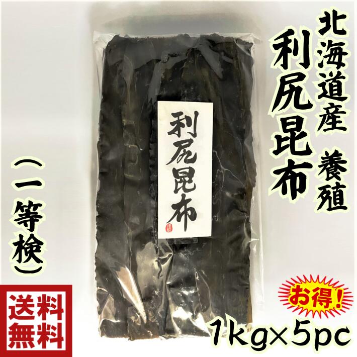 送料無料　s1一等検　北海道産　利尻昆布　5kg　利尻昆布　北海道産　国産　養殖　だし昆布　こんぶ　..