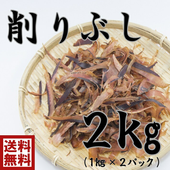 送料無料　s1特撰　国産　無添加削りぶし　厚削り　1kg×2p　混合出汁　だし　削り節国産　だし昆布　だし　おだし　味噌汁　日本料理　出汁　鍋　かつお　いわし　さば　あじ　　糖質制限　栄養たっぷり　天然の味　秋グルメ