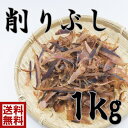 送料無料　特撰　国産　無添加削りぶし　厚削り　1kg　混合出汁　だし　削り節国産　だし昆布　だし　おだし　味噌汁　日本料理　出汁　鍋　かつお　いわし　さば　あじ　糖質制限　栄養たっぷり　天然の味　秋グルメ