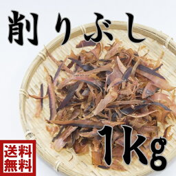 送料無料　特撰　国産　無添加削りぶし　厚削り　1kg　混合出汁　だし　削り節国産　だし昆布　だし　おだし　味噌汁　日本料理　出汁　鍋　かつお　いわし　さば　あじ　糖質制限　栄養たっぷり　天然の味　秋グルメ