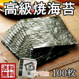 送料無料有明産　焼のり　海苔　100枚【松】大容量　100枚有明　焼きのり　焼き海苔　やきのり　手巻き　太巻き　ホームパーティー　デコ海苔　お弁当　おにぎり　お祝い　ホームクッキング 　おむすび のり　おべんとう　そばすし　手作り　寿司　海苔巻き