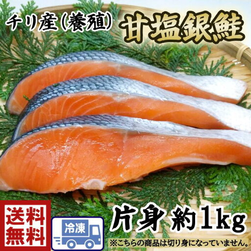 お弁当 朝食 焼魚【 送料無料 】甘塩銀鮭 フィーレ1kg×1PC一切 50~70gでカットすると約15~20切分★☆鮭 しゃけ サケ おにぎり 朝ごはん 甘塩銀鮭 塩鮭 フィレ 粕汁 塩サケ 鮭フレーク 塩鮭 銀鮭 美味しい お弁当 朝食 焼魚【 送料無料 】甘塩銀鮭 フィーレ1kg×1PC一切 50~70gでカットすると約15~20切分★☆鮭 しゃけ サケ おにぎり 朝ごはん 甘塩銀鮭 塩鮭 フィレ 粕汁 塩サケ 鮭フレーク 塩鮭 銀鮭 美味しい