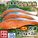 お弁当　朝食に！焼魚送料無料　甘塩銀鮭　フィーレ約1kg×2PC1kg（1pc）辺り50～70gでカットすると約15～20切分鮭　しゃけ　サケ　おにぎり　朝ごはん　甘塩銀鮭　塩鮭　フィレ　粕汁　塩サケ　ふっくら　鮭フレーク　塩鮭　銀鮭　 美味しい