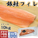 送料無料【大容量☆10kg】新鮮　生食用　サーモン　銀鮭フィ
