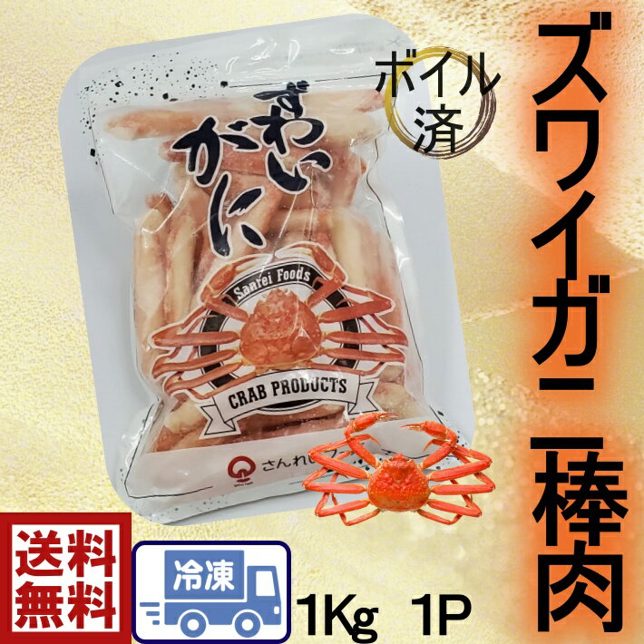 【送料無料】ずわい蟹棒肉　2L　たっぷり1kg☆食べやすいむき身タイプ☆　ズワイガニ　ずわいがに　蟹　かに　カニ　お正月　お祝い　鍋　おいしい　美味しい　お得　安い　お買い得　化粧箱入り　プレゼント　ホームパーティー　鍋　かにむき身