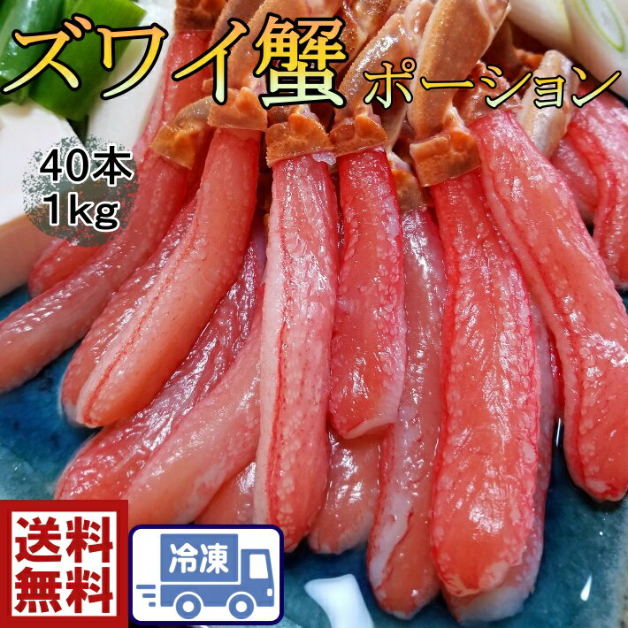 【送料無料】お刺身で食べられるズワイ蟹ポーション1P20本入りを2Pセット40本1kg刺身 蟹しゃぶ カニ刺し ズワイガニ ずわいがに 蟹 かに カニ お正月 お祝い 鍋 おいしい 美味しい お得 安い プレゼント ホームパーティー 鍋