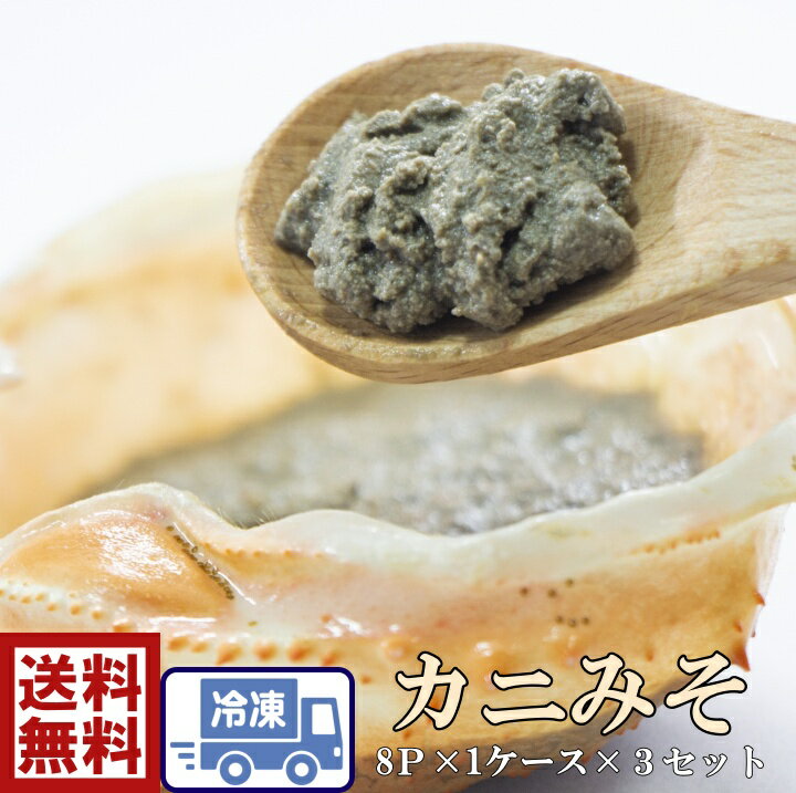 冷凍 かにみそかにみそ甲羅もり 35g×8個×3セット（計24個）☆食べやすい個包装☆ ズワイガニ ずわいがに 蟹 かに カニ お正月 お祝い おいしい 美味しい お得 安い お買い得 おみやげ ホームパーティー 鍋