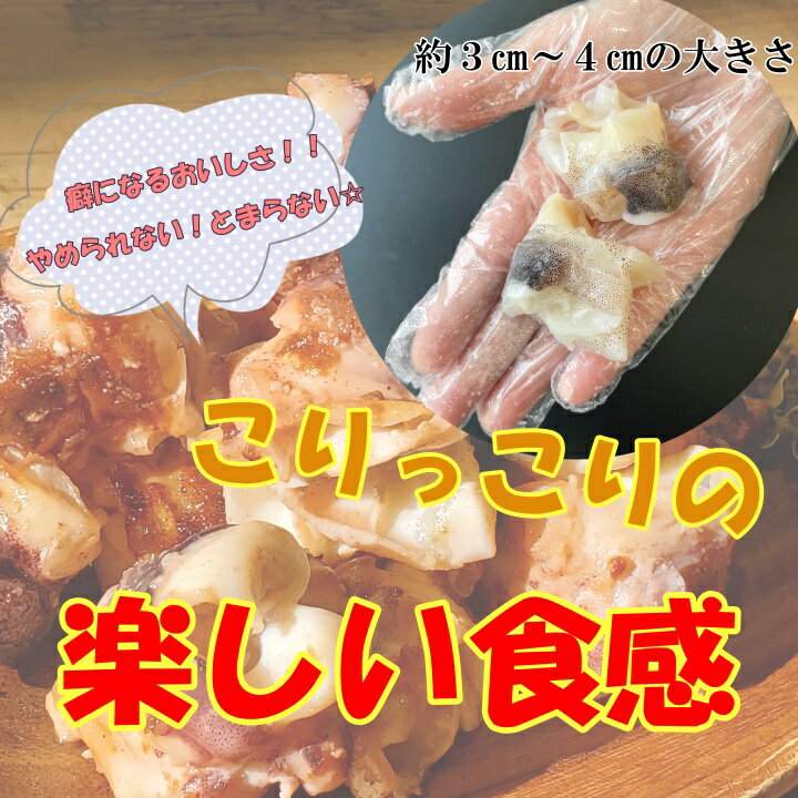 イカ軟骨　いかなんこつ　1P　500g1P、500gなので使いやすい♪こりこり美味しい食感のイカ軟骨を是非ご堪能下さいいか　烏賊　イカ　軟骨　イカ軟骨　塩焼き　照り焼き　BBQ　天ぷら おつまみ　炒め物　ビールに合う　やみつき食感♪ 2