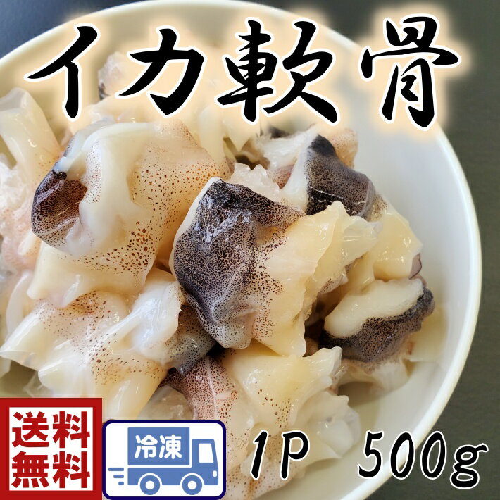 イカ軟骨　いかなんこつ　1P　500g1P、500gなので使いやすい♪こりこり美味しい食感のイカ軟骨を是非ご..