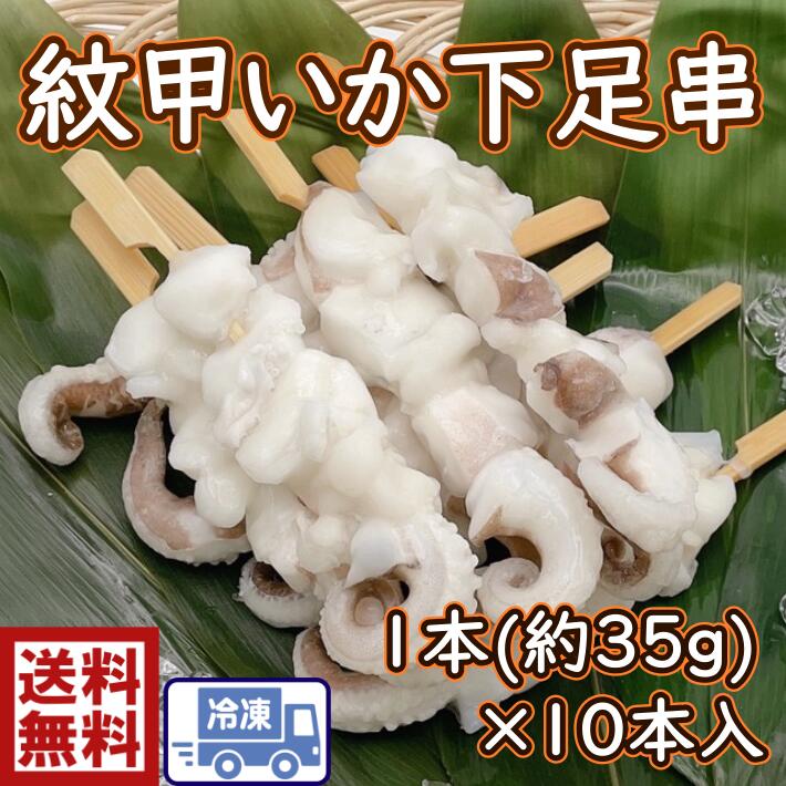 【 送料無料】 紋甲いか　下足串35g×10本入り塩焼き　照り焼き　BBQいか　イカ　烏賊　ゲソ　げそ　下足　串　くし　下足串　串焼き　屋台　バザー　露店　夜店　海鮮焼　いかやき　海鮮串　もんごういか　いかげそ　ホームパーティー　おつまみ