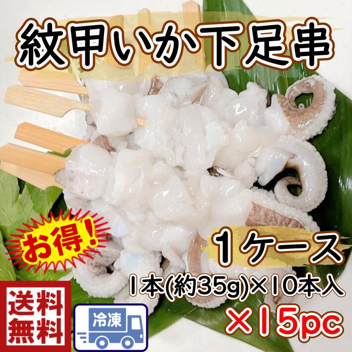 送料無料s1 紋甲いか　下足串　150本35g×10本入り×15袋塩焼き　照り焼き　BBQいかやき　てりやき　いか　イカ　烏賊　ゲソ　げそ　下足　串　くし　下足串　串焼き　屋台　バザー　露店　夜店　出店　げそ塩