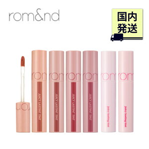 【国内発送/送料無料】 正規品 [rom&nd] JUICY LASTING TINT ロムアンド ジューシーラスティングティント カラー ＃22～＃27 Lip リップ リップティント しっとり 保湿 長持ち 落ちにくい 色持ち 可愛い romand 韓国コスメ 人気